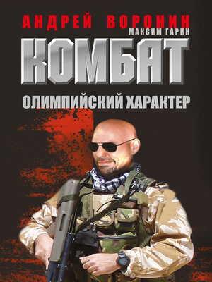 cover image of Комбат. Олимпийский характер